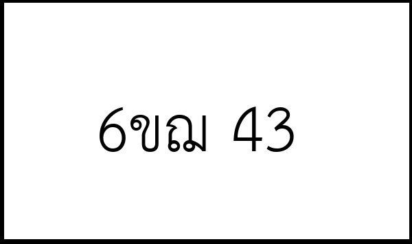 6ขฌ 43